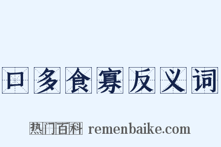 口多食寡反义词是什么意思的图片